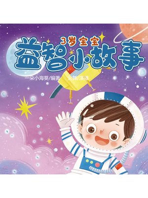 cover image of 3岁宝宝益智小故事